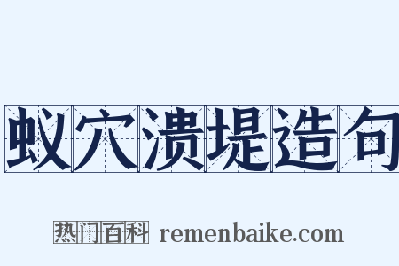 蚁穴溃堤造句是什么意思的图片